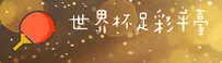 【官方】世界杯足彩 / 2026世足赛正版门户 - 竞彩网登录