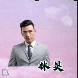 林昊